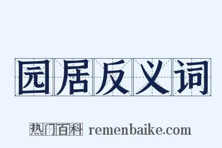园居反义词是什么意思的图片